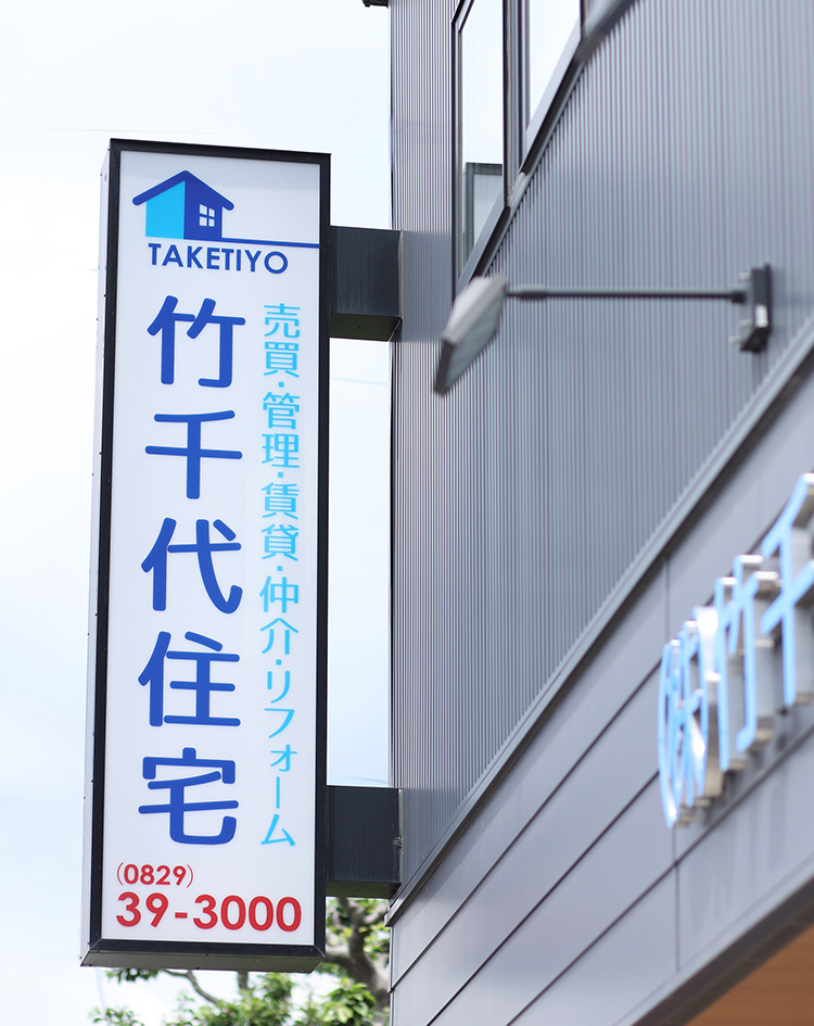 株式会社竹千代住宅